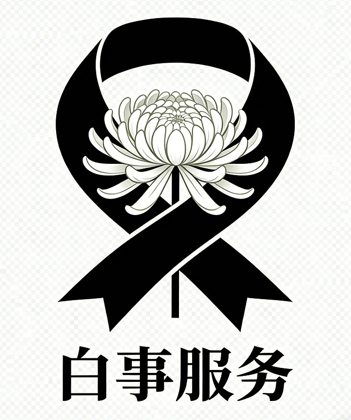 白事风俗_白事服务专线4008341834