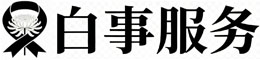 白事服务专线
